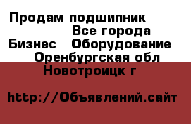 Продам подшипник GE140ES-2RS - Все города Бизнес » Оборудование   . Оренбургская обл.,Новотроицк г.